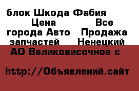 блок Шкода Фабия 2 2008 › Цена ­ 2 999 - Все города Авто » Продажа запчастей   . Ненецкий АО,Великовисочное с.